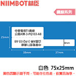 NIIMBOT精臣 75x25mm 白色 增量版 纜線系列 標籤機貼紙 (適用:B3S)