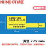 NIIMBOT精臣 75x25mm 黃色 增量版 纜線系列 標籤機貼紙 (適用:B3S)
