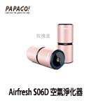 MACTION研勤科技 PAPAGO Airfresh S06D 玫瑰金色 空氣淨化器