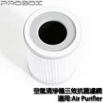 Probox 空氣清淨機三效抗菌濾網 適用:Air Purifier