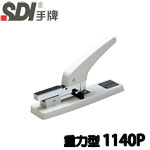 SDI 手牌 1140P 重力型 訂書機