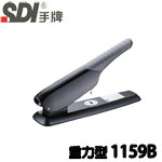 SDI 手牌 1159B 重力型 舒適型 訂書機