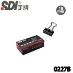 SDI 手牌 0227B 黑色長尾夾 15mm (1盒12支)