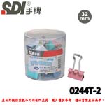 SDI 手牌 0244T-2 彩色長尾夾 32mm (1筒12支) 小幫手OA筒