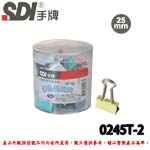 SDI 手牌 0245T-2 彩色長尾夾 25mm (1筒24支) 小幫手OA筒