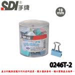 SDI 手牌 0246T-2 彩色長尾夾 19mm (1筒48支) 小幫手OA筒