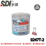 SDI 手牌 0247T-2 彩色長尾夾 15mm (1筒96支) 小幫手OA筒