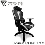 Future LAB 未來實驗室 Kruise 太空灰 巡弋電競椅