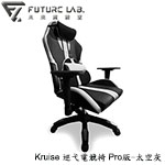 Future LAB 未來實驗室 Kruise 太空灰 巡弋電競椅 Pro版 (含包覆背墊)