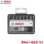 BOSCH 螺絲起子頭套裝 12支 (2607002563)