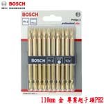 BOSCH 110mm 金 專業起子頭PH2 10支/卡 (2608521043)