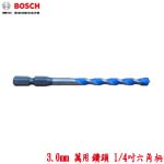 BOSCH 3.0mm 萬用鑽頭 1/4吋六角柄 (2608682150)