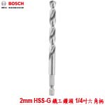 BOSCH 2mm HSS-G 鐵工鑽頭 1/4吋六角柄 (2608577045)
