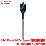 BOSCH 24x152mm SelfCut Speed 速度鏟形鑽頭 木工扁平鑽頭 1/4吋六角柄 (2608595493)
