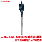 BOSCH 22x152mm SelfCut Speed 速度鏟形鑽頭 木工扁平鑽頭 1/4吋六角柄 (2608595492)