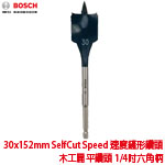 BOSCH 30x152mm SelfCut Speed 速度鏟形鑽頭 木工扁平鑽頭 1/4吋六角柄 (2608595497)