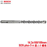 BOSCH 14.3x160/100mm SDS plus-5 四溝二刃鑽頭 (2609390137)