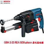 BOSCH GBH 2-23 REA Professional SDS-plus四溝吸塵鎚鑽(06112505C0)