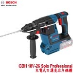 BOSCH GBH 18V-26 Solo Professional 充電式四溝免出力鎚鑽 (0611909001)(限量售完為止)