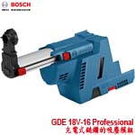 BOSCH GDE 18V-16 Professional 充電式鎚鑽的吸塵模組 (1600A0051M)