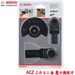 BOSCH ACZ 三件木工組 魔切機配件(2608662343)