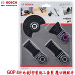 BOSCH GOP 4件地板/安裝施工套裝 魔切機配件(2608661696)