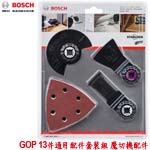 BOSCH GOP 13件通用配件套裝組 魔切機配件(2608661694)(特價，售完調漲)