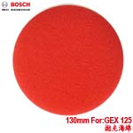 BOSCH 圓形砂紙打蠟機的拋光海綿 130mm 適用:GEX 125 (2608613005)