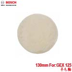 BOSCH 圓形砂紙打蠟機的羊毛輪 130mm 適用:GEX 125 (2608610001)