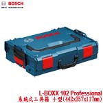 BOSCH L-Boxx 102 系統式工具箱 小型(442x357x117mm) (1600A012FZ)