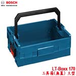 BOSCH LT-Boxx 170 系統式工具箱 無蓋 大型(442x362x185mm) (1600A00222)