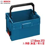 BOSCH LT-Boxx 272 系統式工具箱 無蓋 特大型(442x362x287mm) (1600A00223)