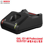 BOSCH GAL 12V-40 Professional 10.8V/12V 鋰電快速充電器 (1600A01B6P)