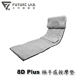 Future LAB 未來實驗室 8D Plus 極手感按摩墊