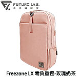 Future LAB 未來實驗室 FreeZone LX 12L 零負重包 玫瑰奶茶