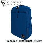 Future LAB 未來實驗室 FreeZone LX 12L 零負重包 星空藍